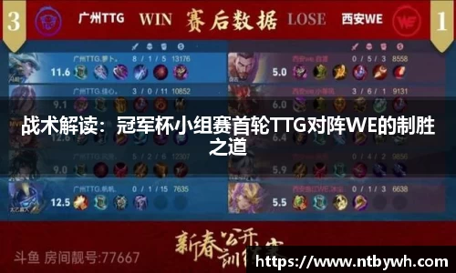 战术解读：冠军杯小组赛首轮TTG对阵WE的制胜之道