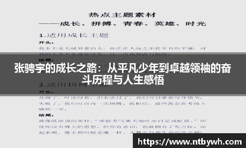 张骋宇的成长之路：从平凡少年到卓越领袖的奋斗历程与人生感悟