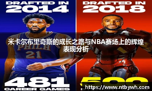 米卡尔布里奇斯的成长之路与NBA赛场上的辉煌表现分析