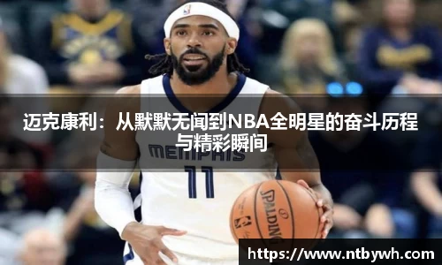 迈克康利：从默默无闻到NBA全明星的奋斗历程与精彩瞬间